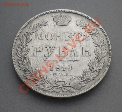 1 РУБЛЬ 1840 год  до 12.01.12 22-00мск - Изображение11 024
