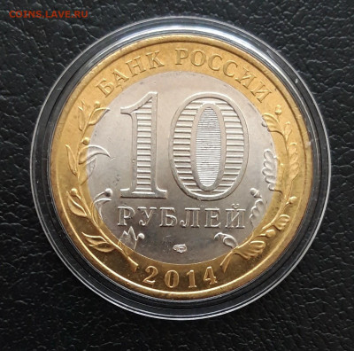 10 рублей 2014 год. НЕРЕХТА. КАПСУЛА. До 21.12. - 20231213_171125.JPG
