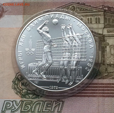 10 рублей 1979 года.Олимпиада 80 Волейбол 17.12 - 34