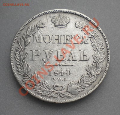 1 РУБЛЬ 1840 год  до 12.01.12 22-00мск - Изображение11 036