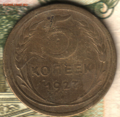 5 копеек, 1927 лот2 16.12.23 в 22.10 МСК - 23 в 23_02
