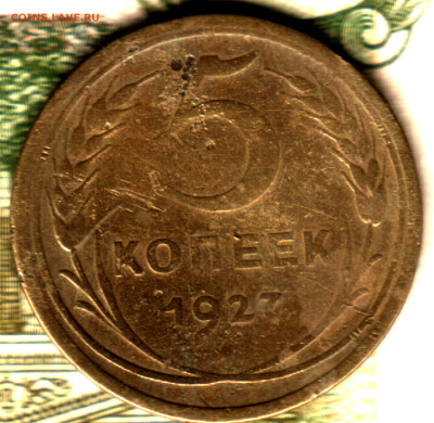 5 копеек, 1927 лот2 16.12.23 в 22.10 МСК - Изображение отсканировано 29_06_2023 в 23_02