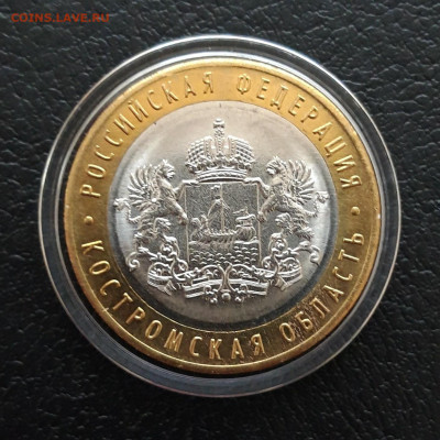 10 рублей 2019 года. КОСТРОМСКАЯ ОБЛАСТЬ. КАПСУЛА. До 21.12. - 20231212_170154.JPG