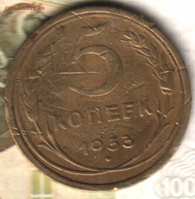 5 копеек, 1933 лот2 до 16.12.23 в 22.10 - 23 в 12_58