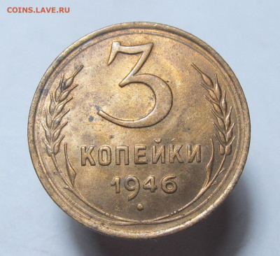 3 копейки 1946  лот 1 до 20.12.2023 в 22:00 Мск - 3 копейки 1946 01