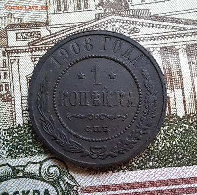 1 копейка 1908 г. Отличная!  До 17.12.2023 г.,  22.00 мск. - 20231215_111008