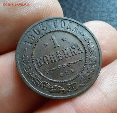 1 копейка 1903 г. Отличная!  До 17.12.2023 г.,  22.00 мск. - 20231215_103822