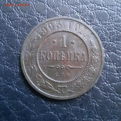 1 копейка 1903 г. Отличная!  До 17.12.2023 г.,  22.00 мск. - 20231215_103531