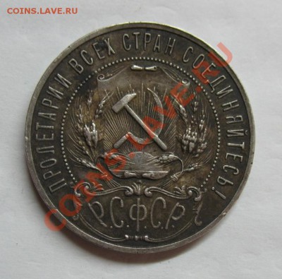 Рубль 1921 года "полуточка" до 12.01.2012 в 22:00 - 2020834674