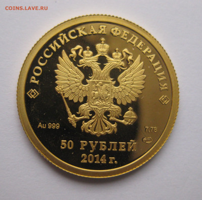 50 рублей  бобслей 2014 - IMG_7764.JPG