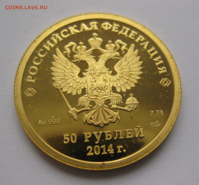 50 рублей коньки 2014 - IMG_7747.JPG