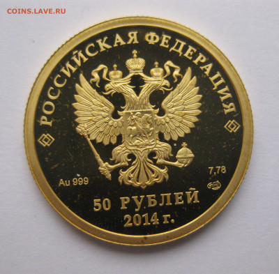 50 рублей коньки 2014 - IMG_7746.JPG