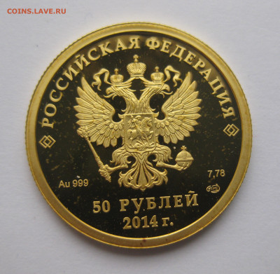 50 рублей коньки 2014 - IMG_7745.JPG
