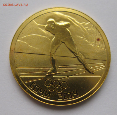 50 рублей коньки 2014 - IMG_7749.JPG
