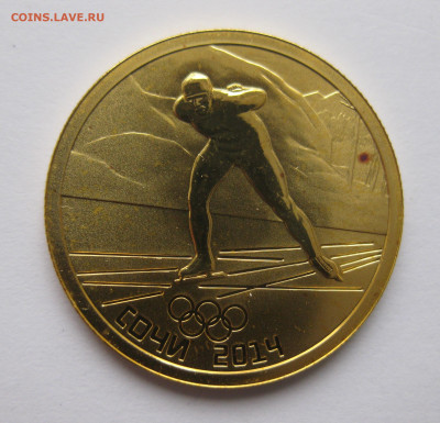 50 рублей коньки 2014 - IMG_7748.JPG