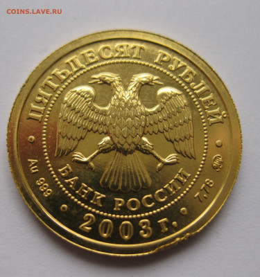 50 рублей 2003 года ММД Козерог - IMG_7734.JPG
