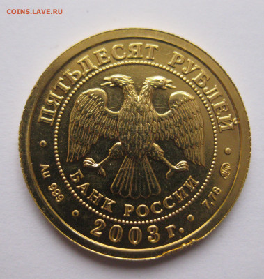 50 рублей 2003 года ММД Козерог - IMG_7733.JPG