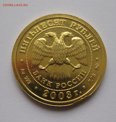 50 рублей 2003 года ММД Козерог - IMG_7728.JPG