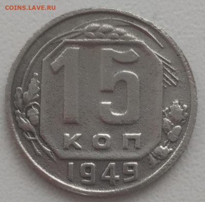 15 копеек 1937, 1944, 1951 до 16.12.23 - IMG_20231215_132711