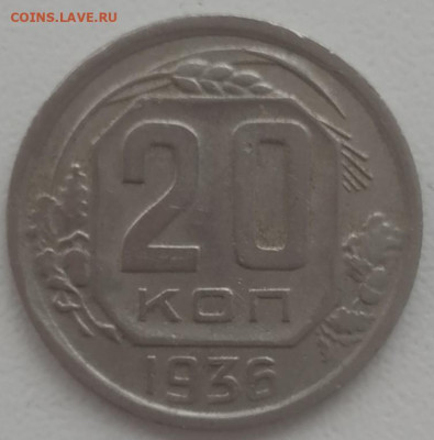 20 копеек 1939, 1940, 1941 до 16. 12.2023 - IMG_20231215_132825