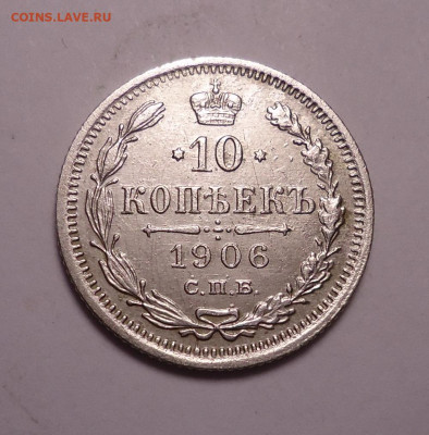 10 копеек 1906 года. До 21.12.2023 - 01.JPG
