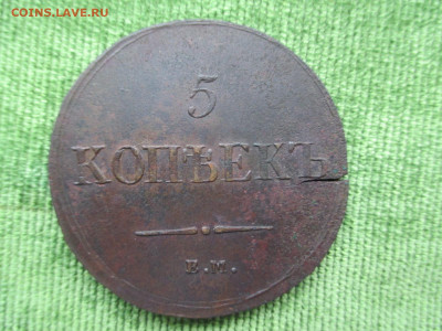 5 копеек 1833.1835.1836.1837    Фикс   17.12 - IMG_2287.JPG