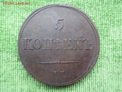 5 копеек 1833.1835.1836.1837    Фикс   17.12 - IMG_2285.JPG