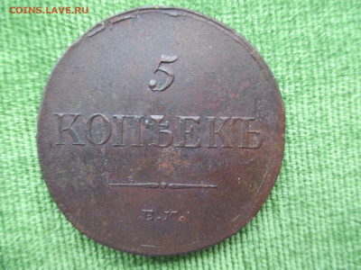 5 копеек 1833.1835.1836.1837    Фикс   17.12 - IMG_2283.JPG