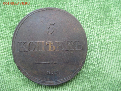 5 копеек 1833.1835.1836.1837    Фикс   17.12 - IMG_2281.JPG