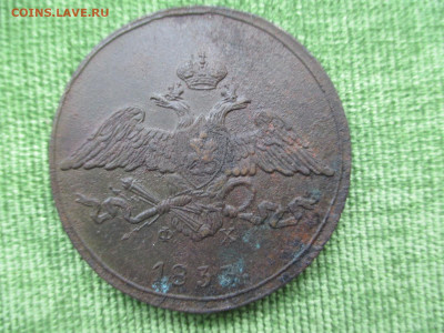 5 копеек 1833.1835.1836.1837    Фикс   17.12 - IMG_2280.JPG