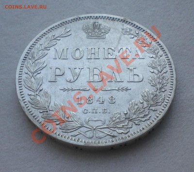 1 РУБЛЬ 1848год  до 12.01.12 22-00мск - Изображение11 172