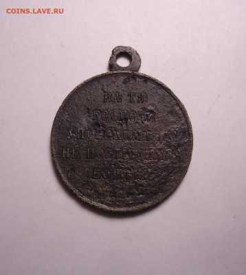 Медаль в память Крымской войны 1853-1856 гг . До 21.12.2023. - 02.JPG