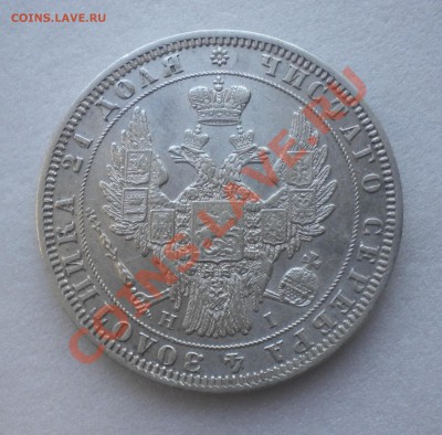 1 РУБЛЬ 1848год  до 12.01.12 22-00мск - Изображение11 170