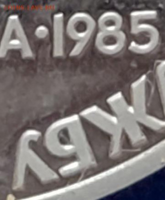 1 руб 1985 Фестиваль пруф новодел определение разновидности - рев фрагмент новодел Фестиваль 1985