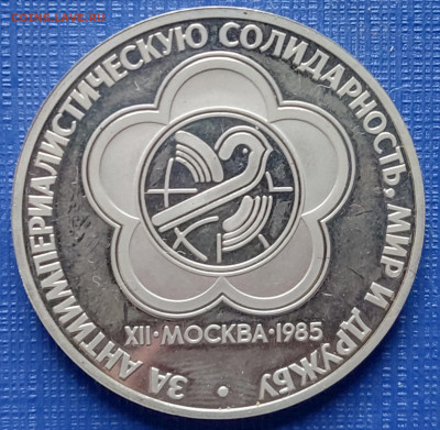 1 руб 1985 Фестиваль пруф новодел определение разновидности - рев новодел Фестиваль 1985