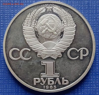 1 руб 1985 Фестиваль пруф новодел определение разновидности - аверс новодел Фестиваль 1985