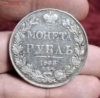1рубль 1833 год СПБ НГ На Подлинность - IMG_20231215_191313_edit_833317955274822