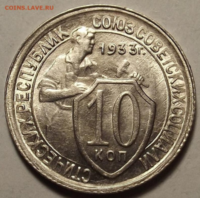 10 копеек 1933 UNC до 20 декабря в 22.00 - red32588700.JPG