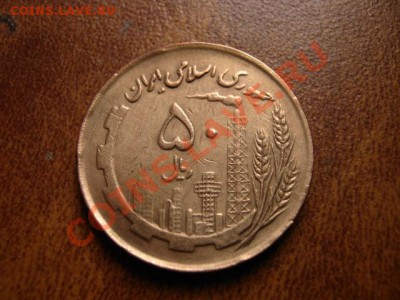Иран 50 риалов 1982 до 10.01.12 в 21.00 М - IMG_1637