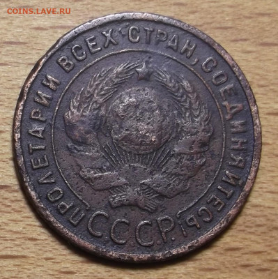 1 копейка 1925г. до 18.12.2023 в 22.00 по МСК - DSCF0910.JPG