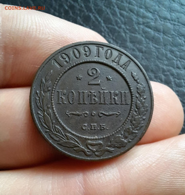 2 копейки 1909 г. Отличная! До 17.12.2023 г. 22.00 мск - 20231215_163013