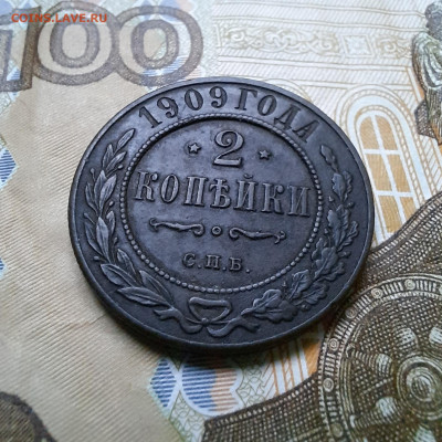 2 копейки 1909 г. Отличная! До 17.12.2023 г. 22.00 мск - 20231214_163829