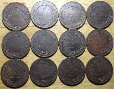 2 копейки 1915 г. ( 12 штук ) до 18.12.2023 в 22.00 по МСК - DSCF0972.JPG