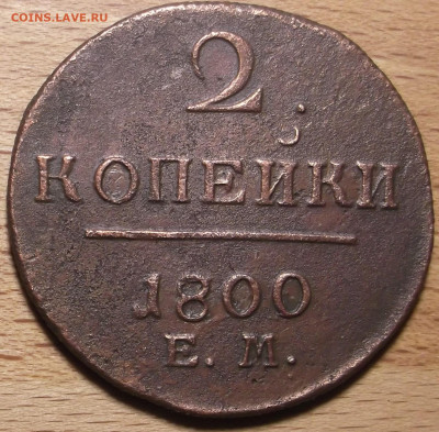 2 копейки 1800 г.ЕМ до 18.12.2023 в 22.00 по МСК - DSCF0964.JPG