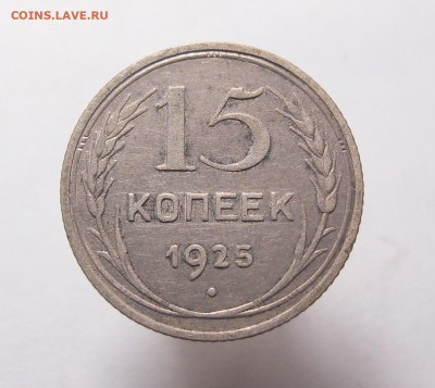 15 копеек 1925 2 монеты - 15 копеек 1925 03