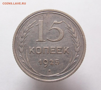 15 копеек 1925 2 монеты - 15 копеек 1925 01