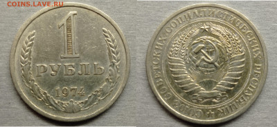 1 РУБЛЬ 1974 до 19.12.23 22-00 по москве - 1974 рубль
