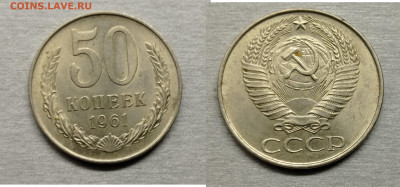 50 КОП 1961 аUNC до 19.12.19 22-00 по Москве - 1961 постос аверс