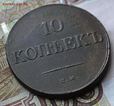 10 копеек 1833 см - 5а29.JPG