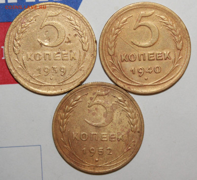 5 копеек 1939, 40, 52 г. До 19. 12. 23 г. в 22 00 по мск - IMG_0944.JPG